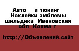 Авто GT и тюнинг - Наклейки,эмблемы,шильдики. Ивановская обл.,Кохма г.